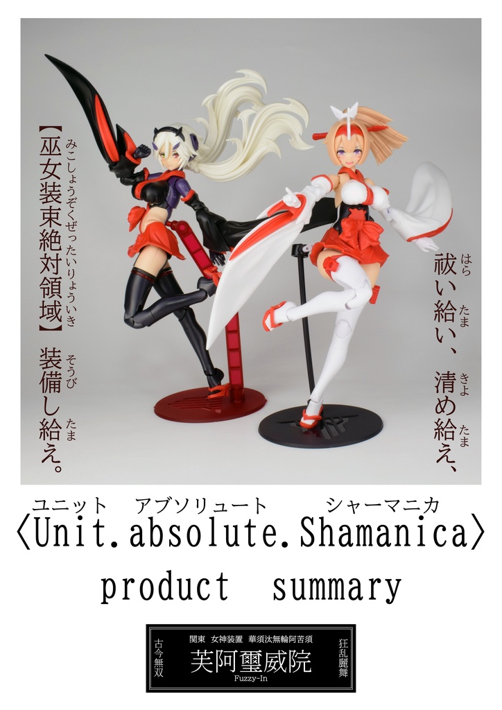 【Unit.absolute.Shamanica】（4月再販）