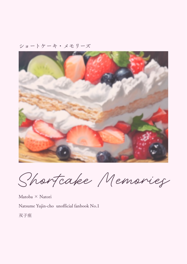 ショートケーキ・メモリーズ