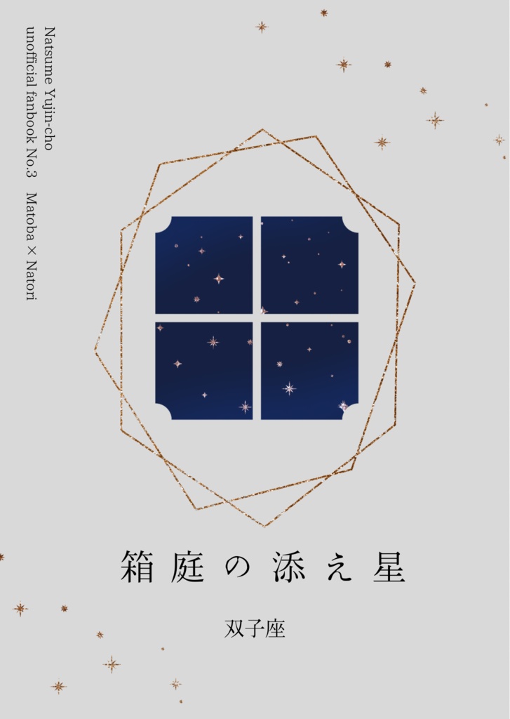 箱庭の添え星