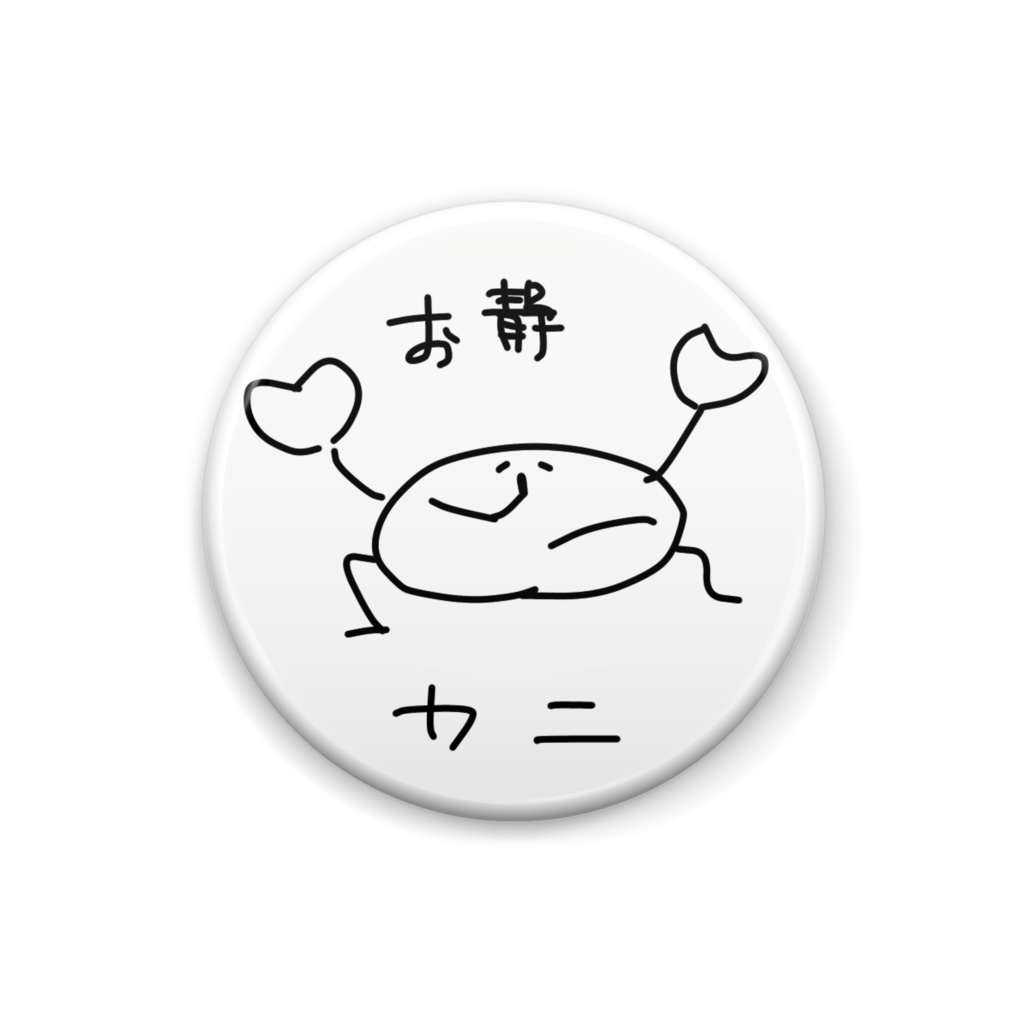 お静カニバッジ