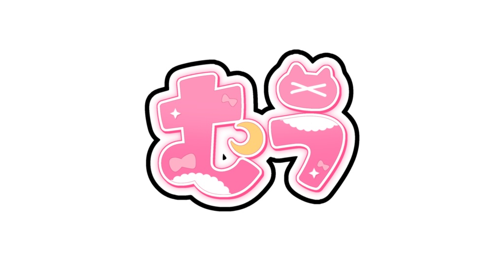 ステッカー(むう)