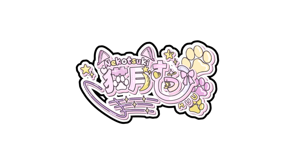 ステッカー(猫月むう)