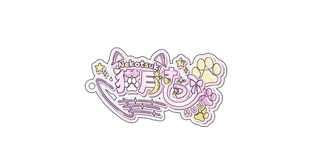 アクキー(猫月むう)