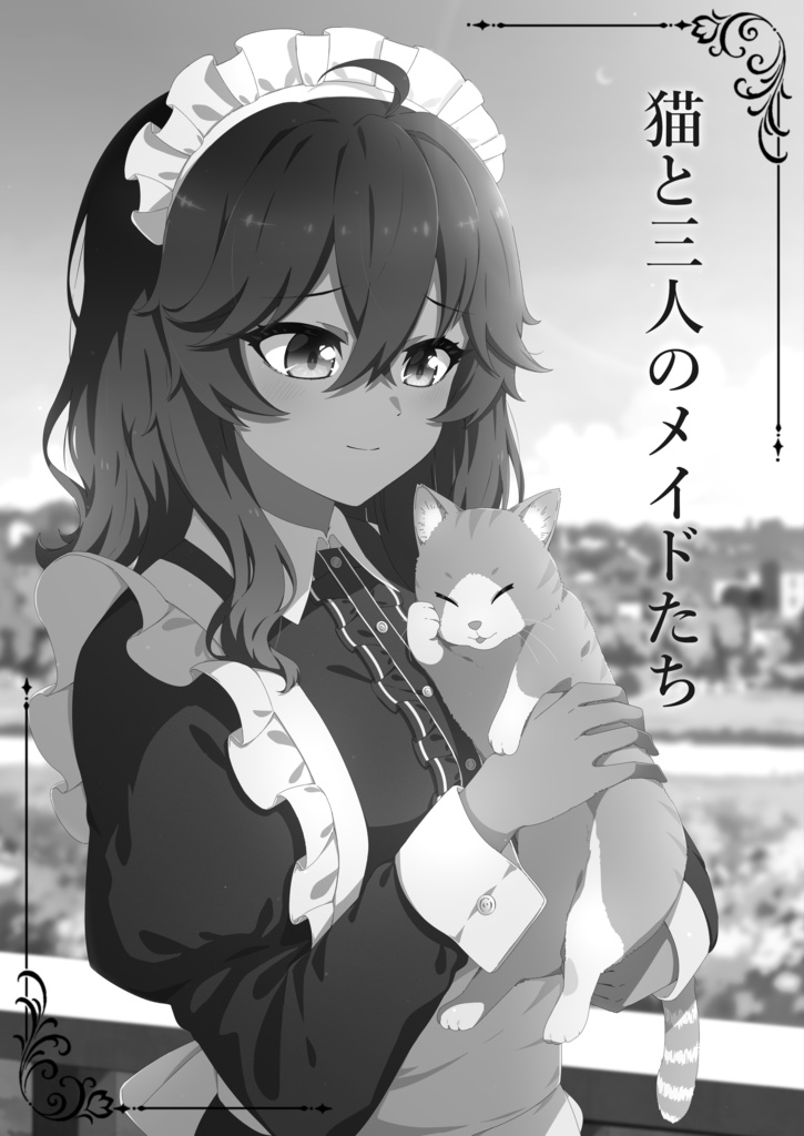 『Maid to Maiden』+付録本『猫と三人のメイドたち』セット