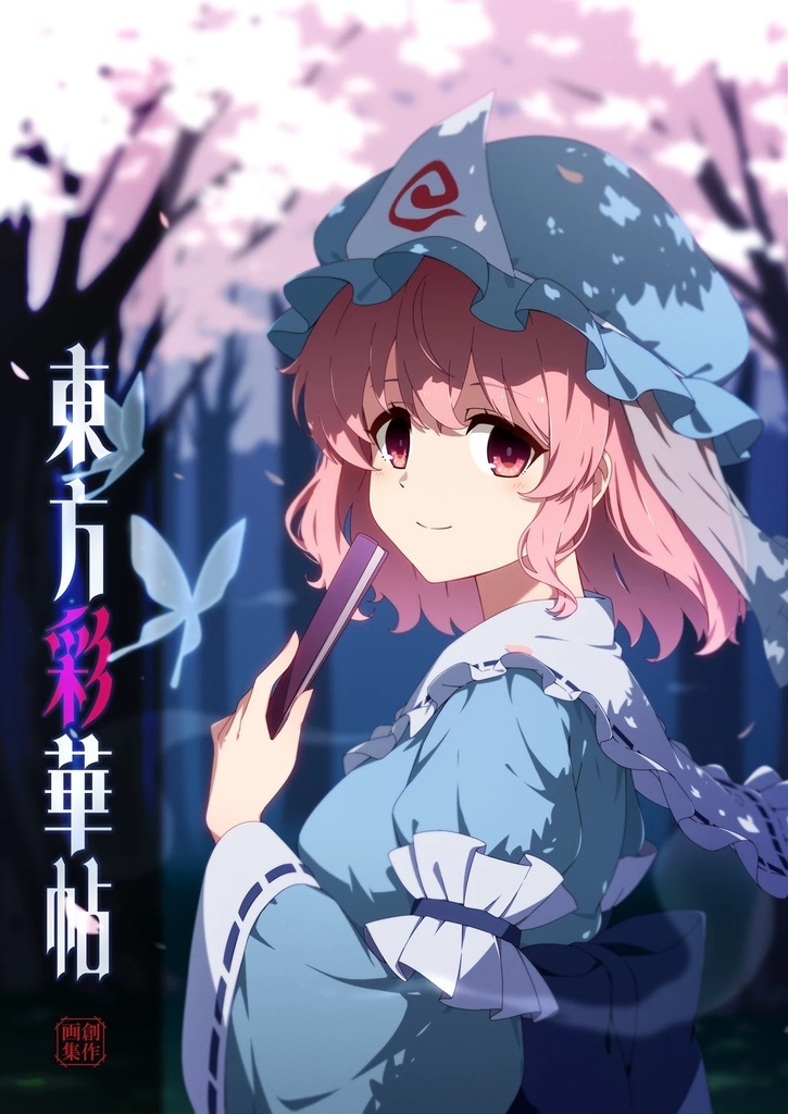 東方彩華帖