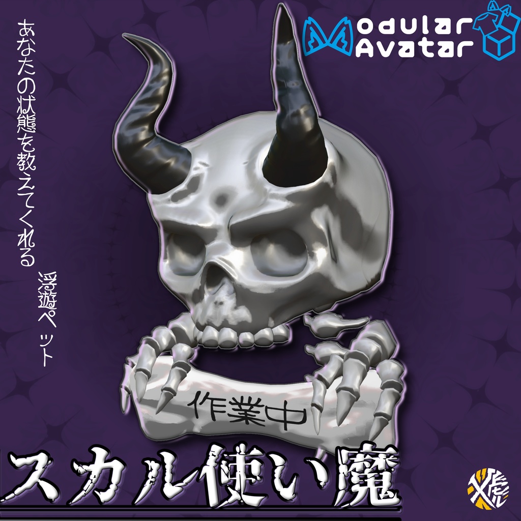 スカル使い魔【浮遊ペット】