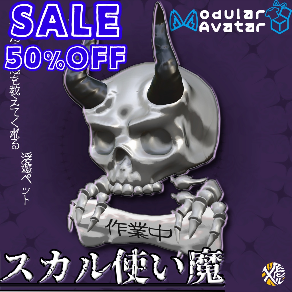期間限定50%OFF!! スカル使い魔【浮遊ペット】