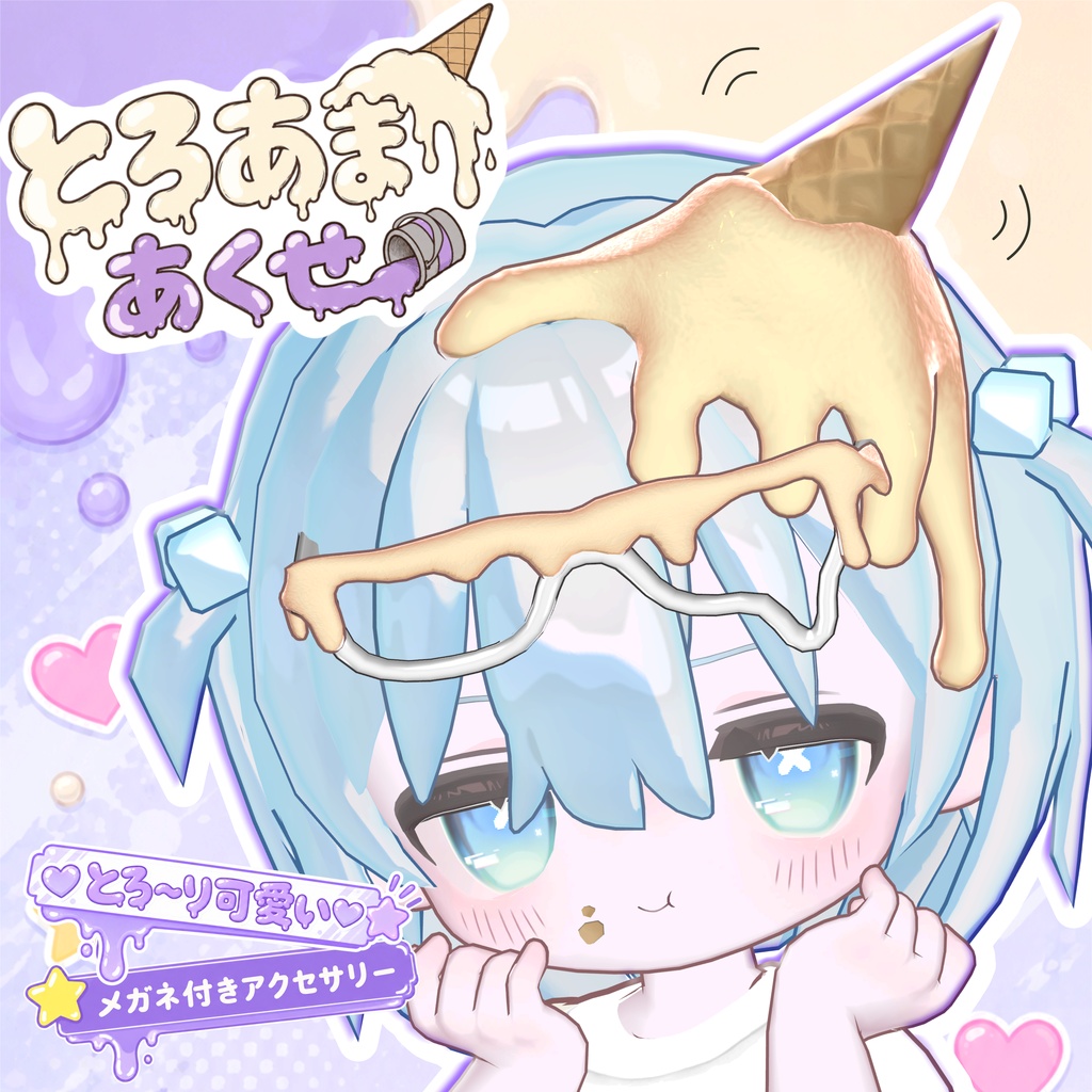 全アバター対応【とろあまあくせ】