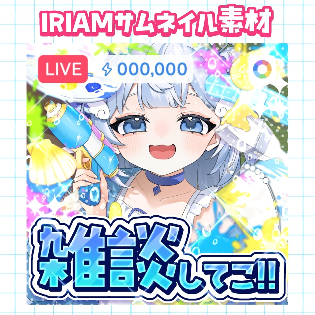 【無料】置くだけ完成！IRIAM夏サムネイル素材