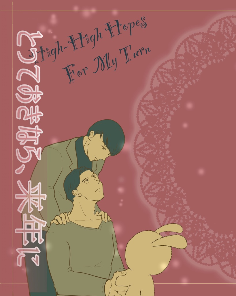 とっておきなら、来年に