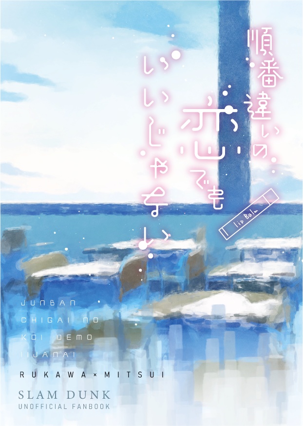 順番違いの恋でもいいじゃない（クリックポスト）