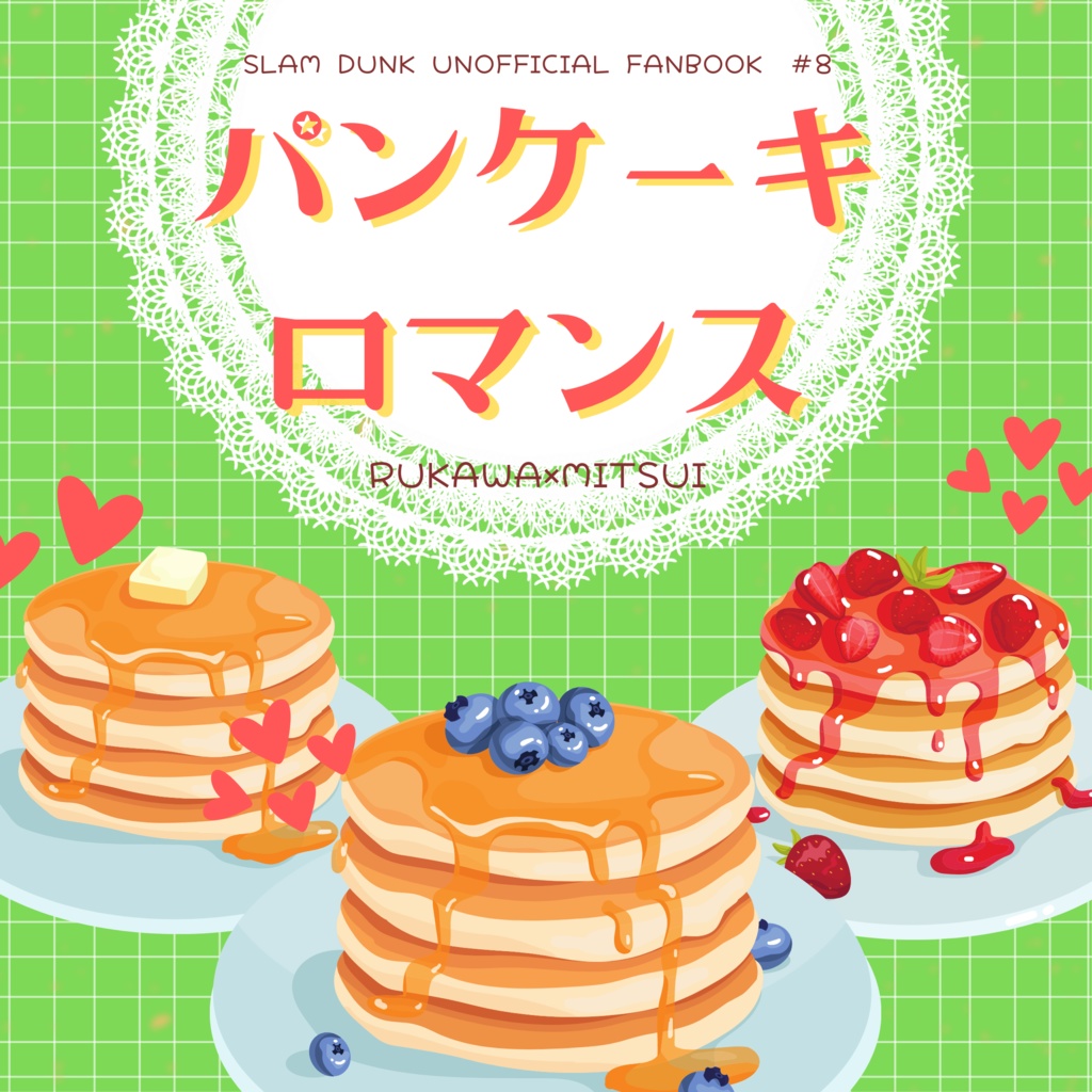 パンケーキロマンス（クリックポスト）