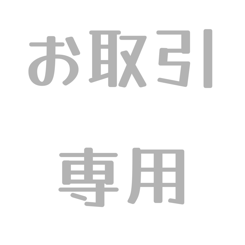 まるぬねこのやこ 様　お取引専用