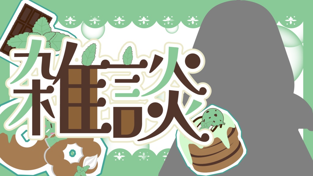 【素材】チョコミント🍃サムネイル素材