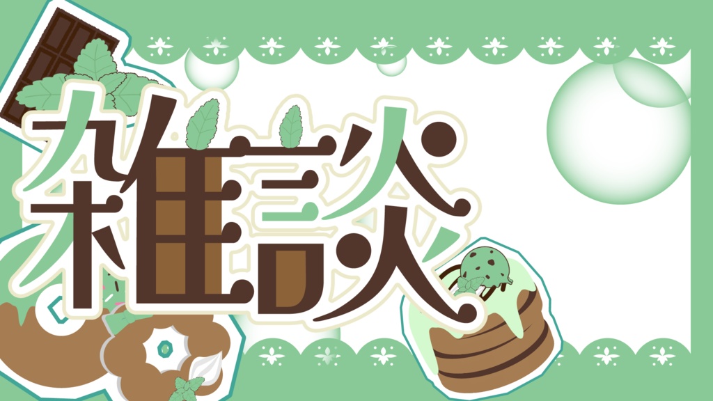 【素材】チョコミント🍃サムネイル素材