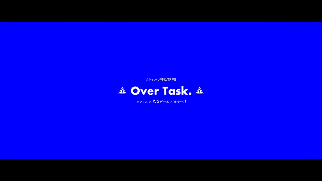 【CoCシナリオ】Over Task.