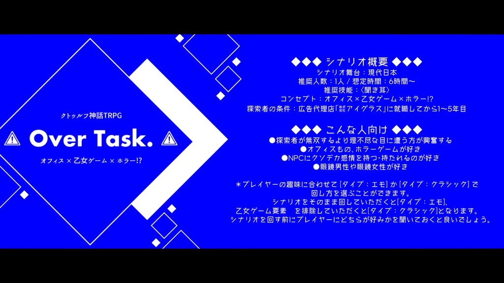 【CoCシナリオ】Over Task.
