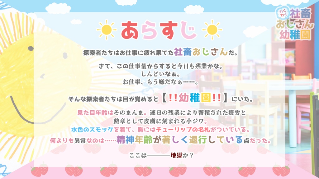 【CoCシナリオ】社畜おじさん幼稚園【SPLL:E110028】