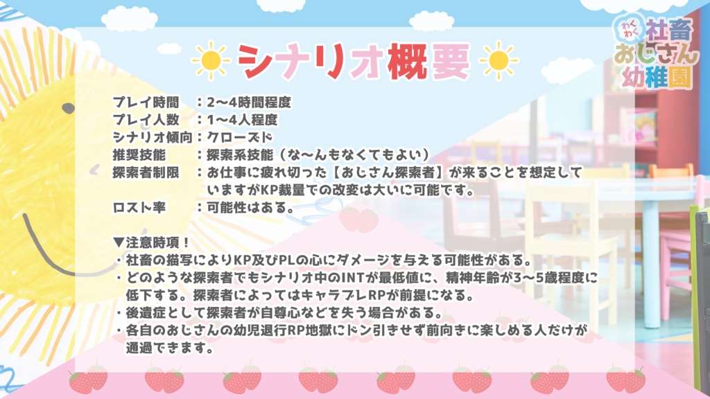 【CoCシナリオ】社畜おじさん幼稚園【SPLL:E110028】