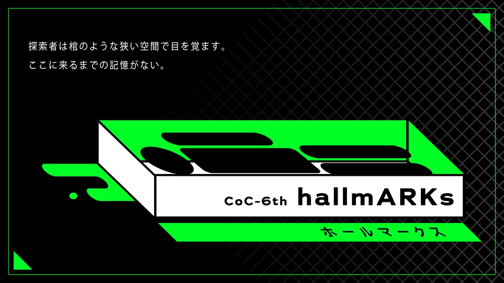 【CoCシナリオ】hallmARKs