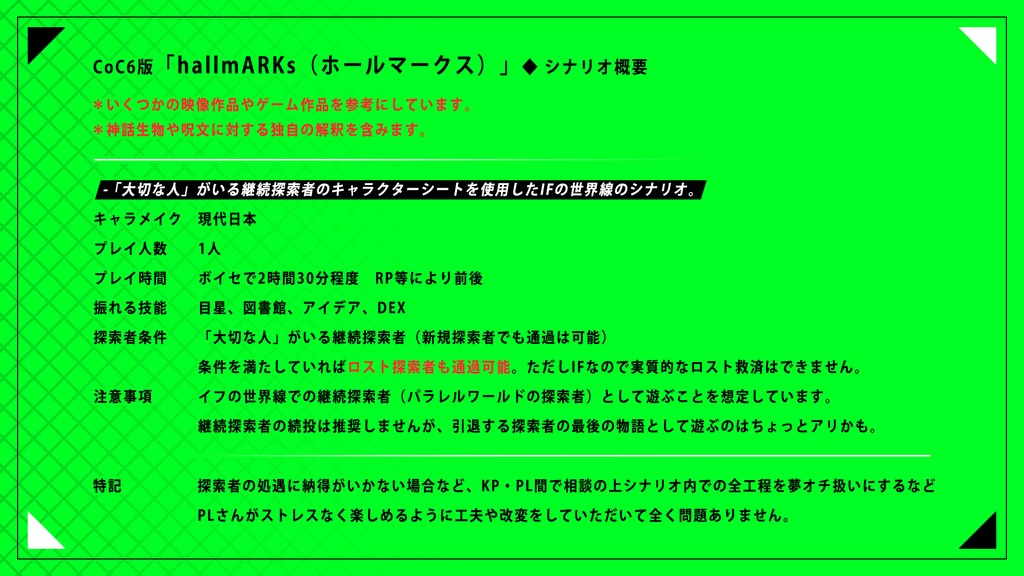 【CoCシナリオ】hallmARKs