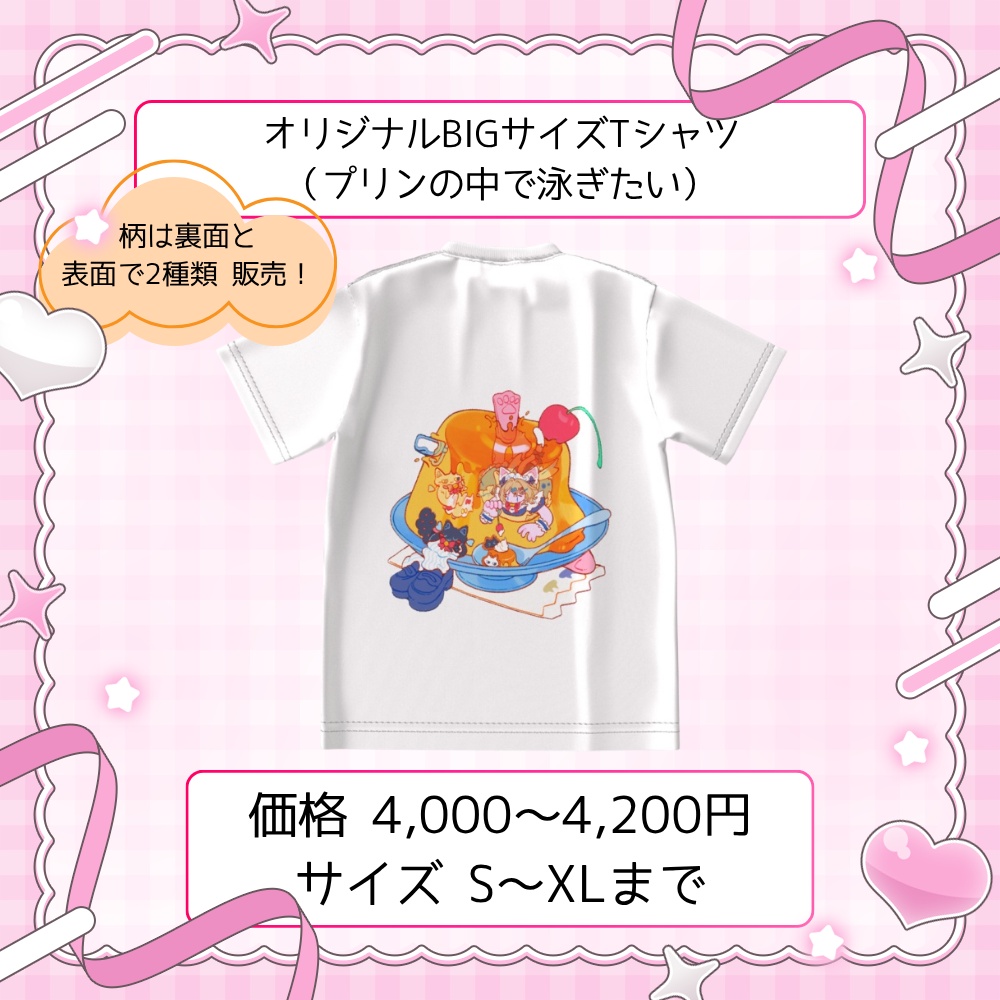 オリジナルBIGサイズTシャツ（プリンの中で泳ぎたい）