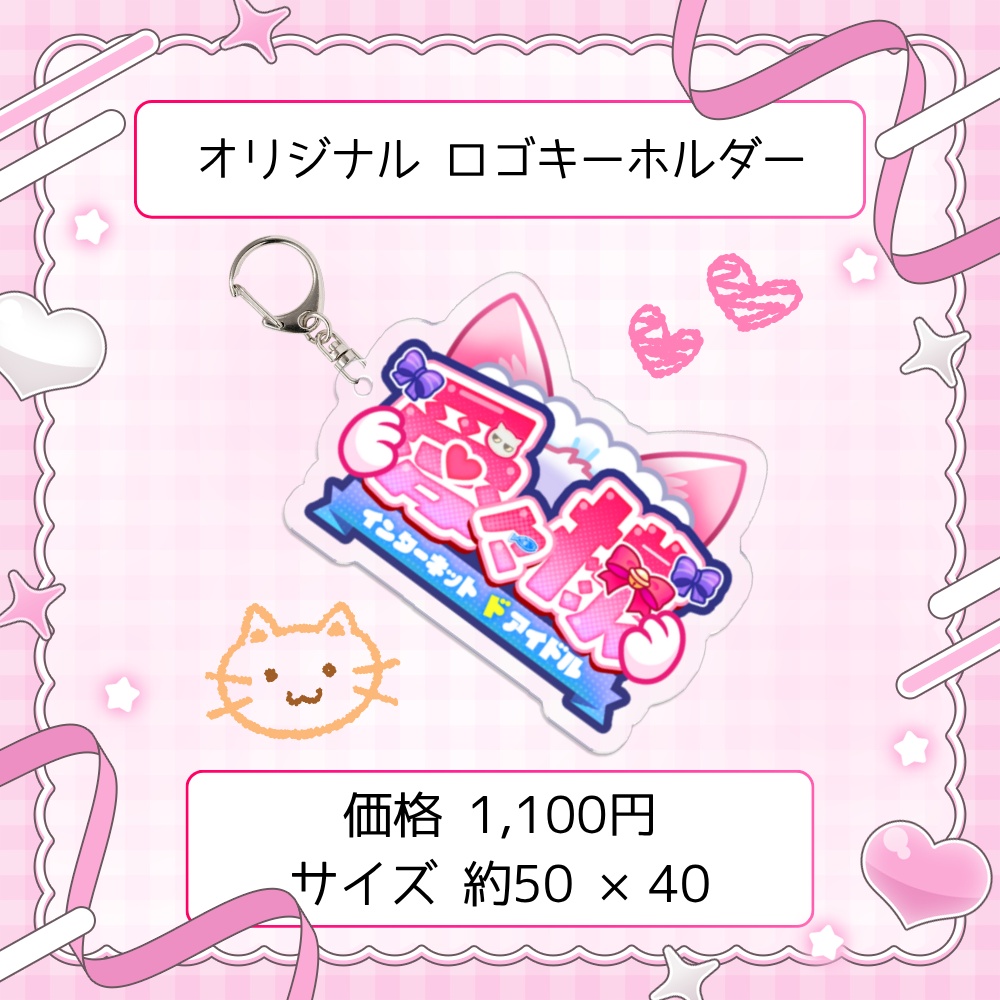 愛々様 ロゴキーホルダー