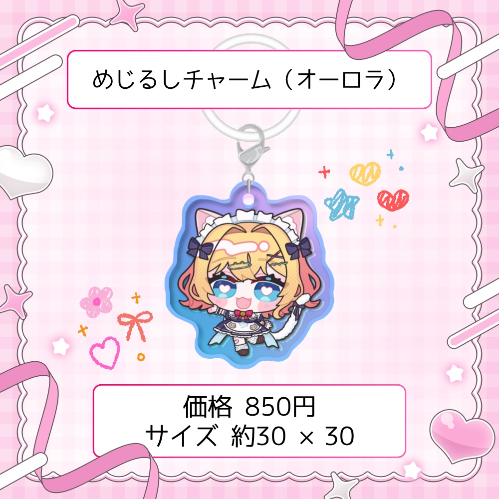 めじるしチャーム(オーロラ)