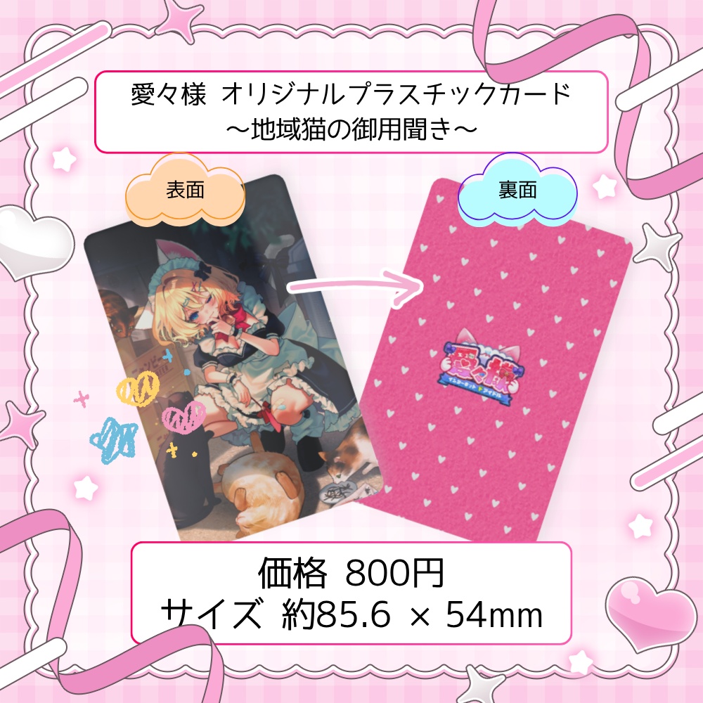 オリジナルプラスチックカード(地域猫の御用聞き)