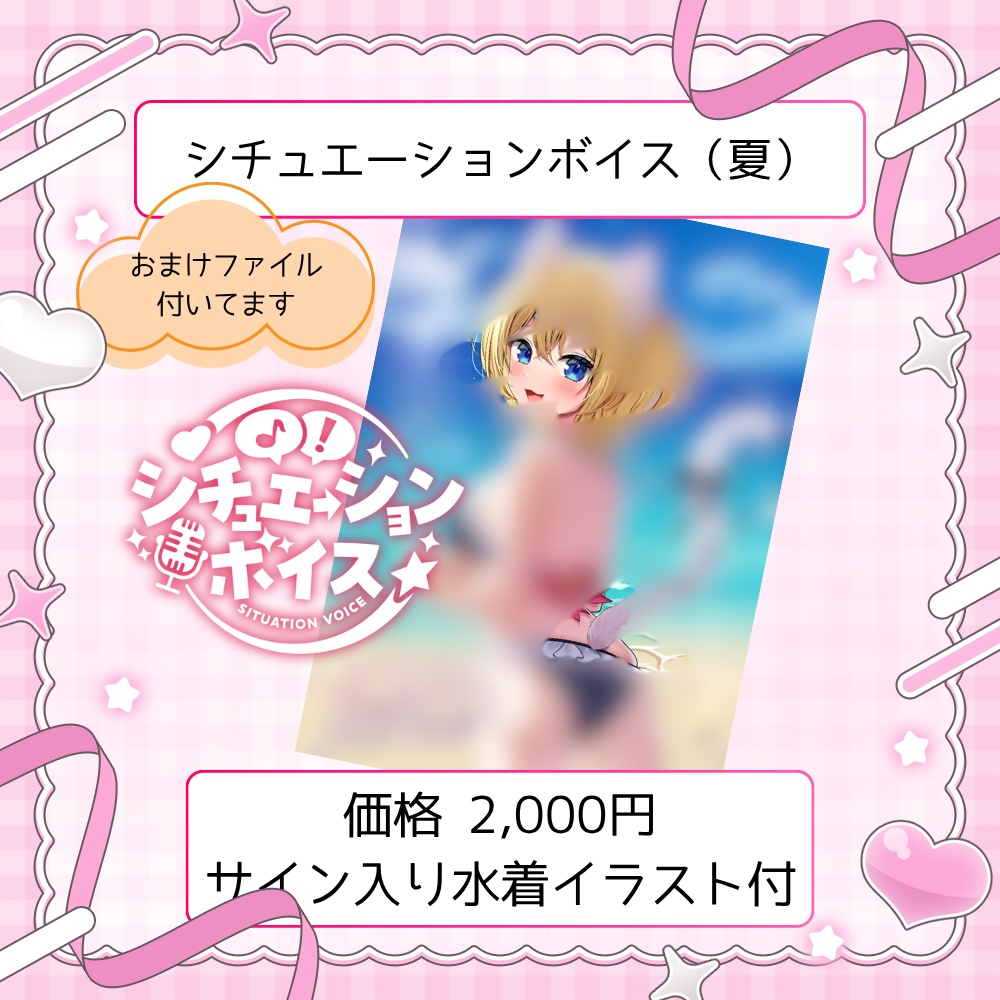 オリジナルシチュエーションボイス(夏)