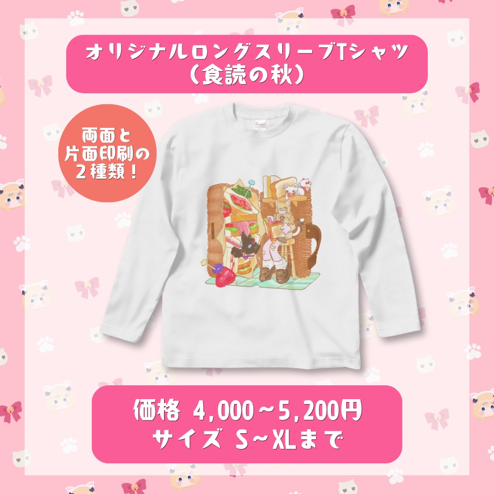 オリジナルロングスリーブTシャツ(食読の秋)