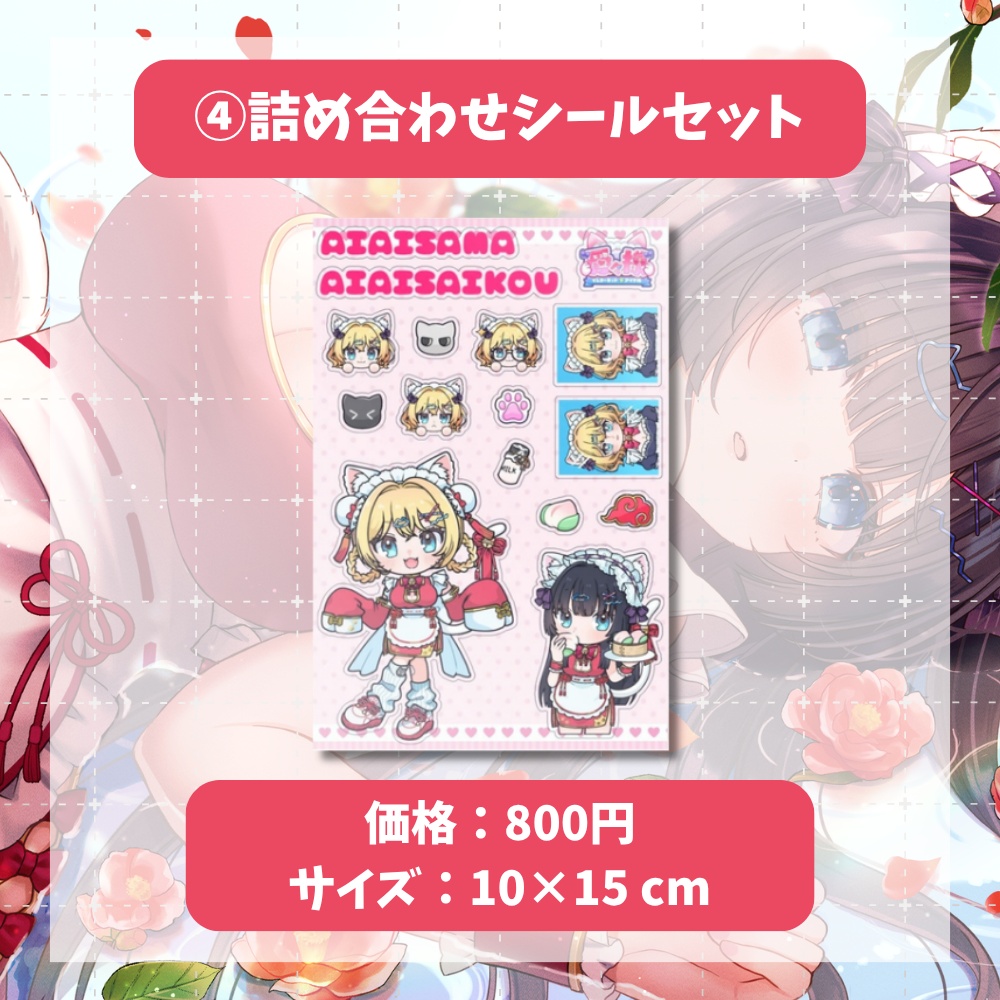 愛々様 生誕&新衣装記念グッズ(2026)