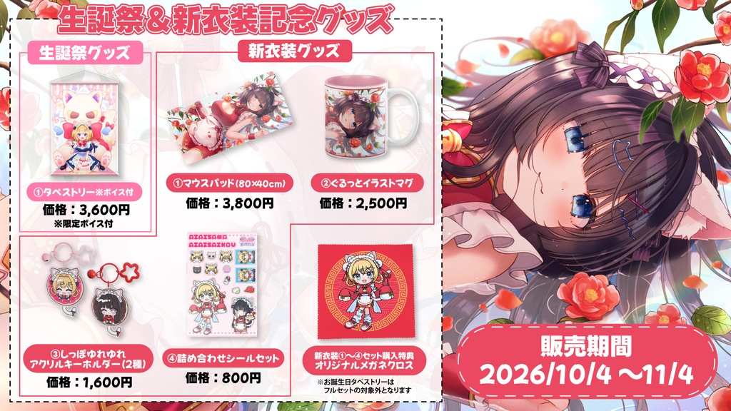 愛々様 生誕&新衣装記念グッズ(2026)