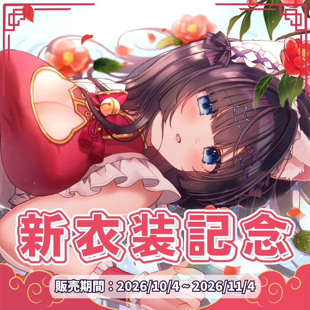 愛々様 生誕＆新衣装記念グッズ（2026）