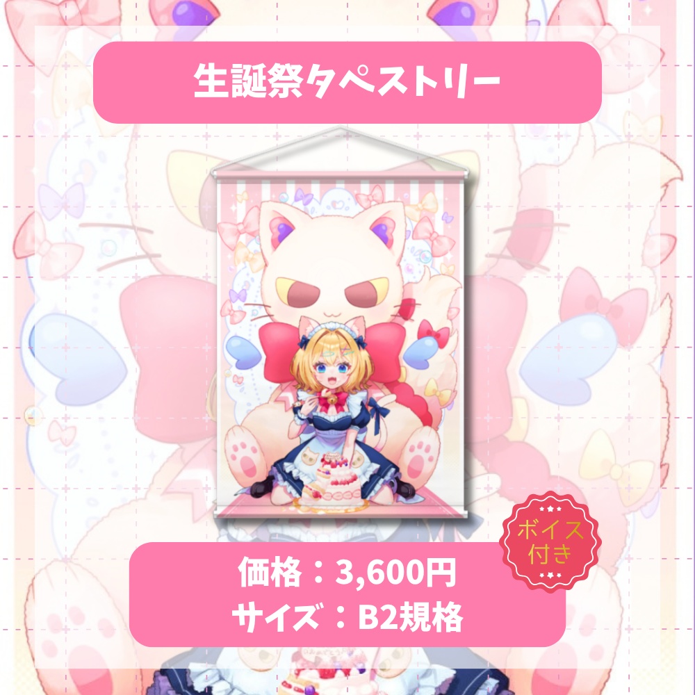 愛々様 生誕&新衣装記念グッズ(2026)