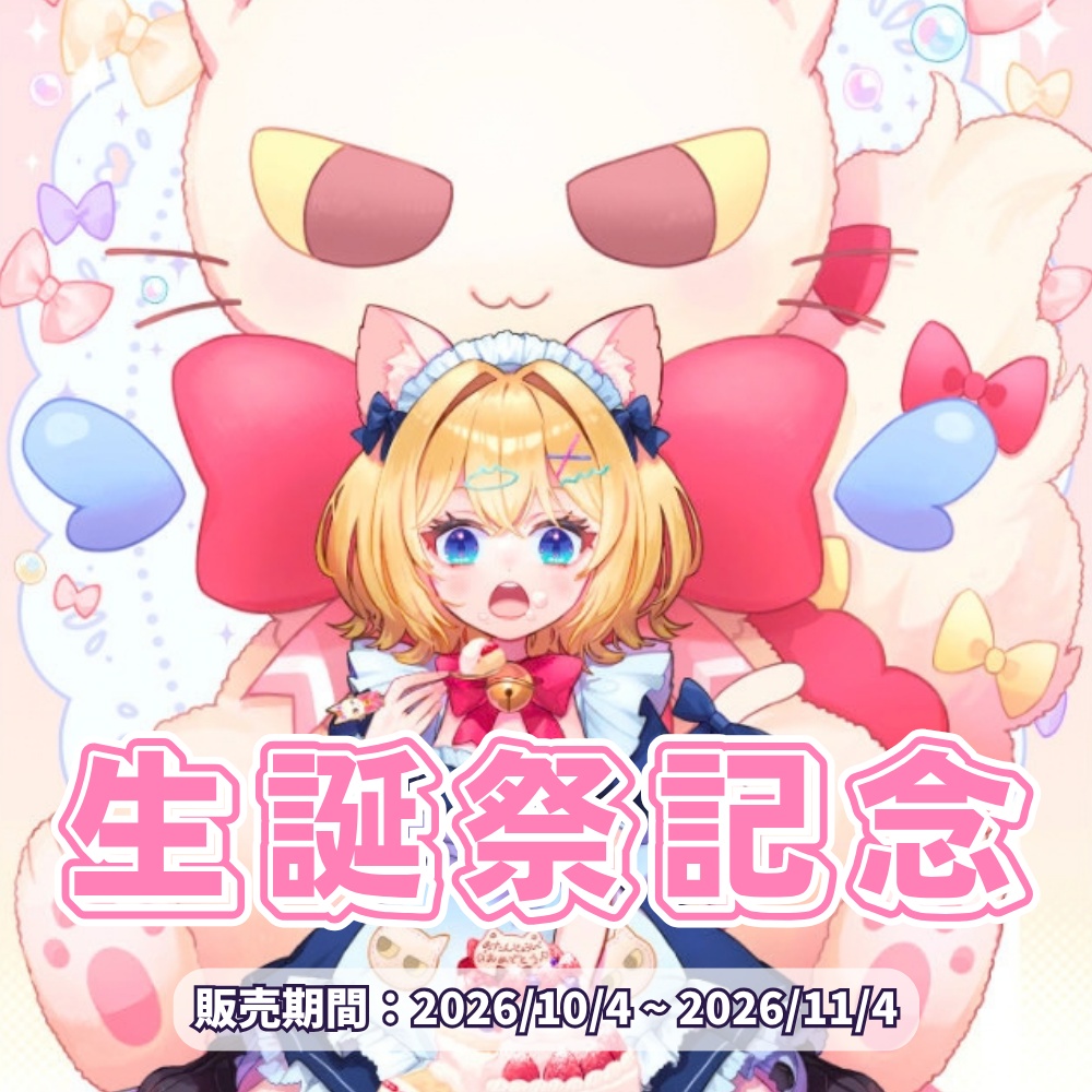 愛々様 生誕&新衣装記念グッズ(2026)