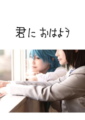 君におはよう