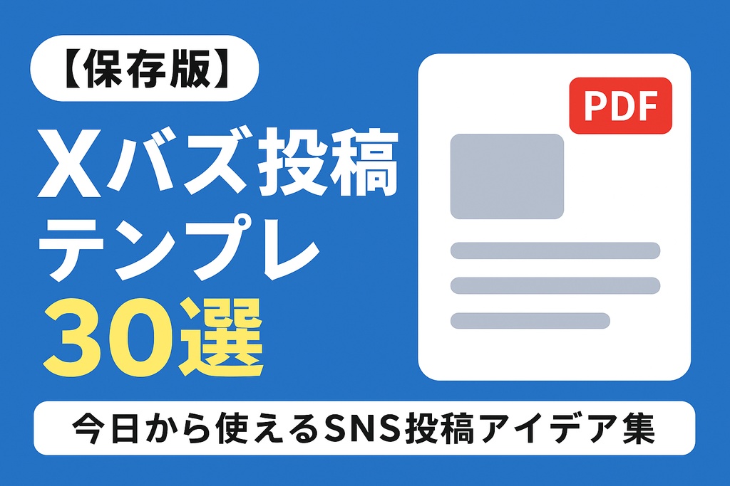 【無料版】Xバズ投稿テンプレ サンプル3選（PDF）
