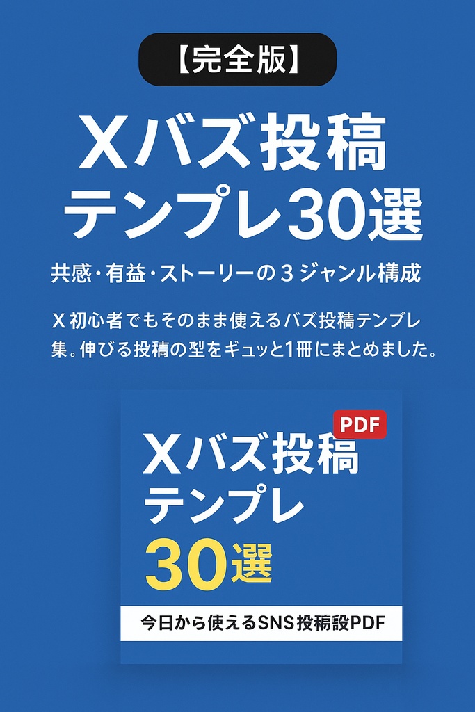 【保存版】Xバズ投稿テンプレ30選|今日から使えるSNS投稿アイデア集(PDF)