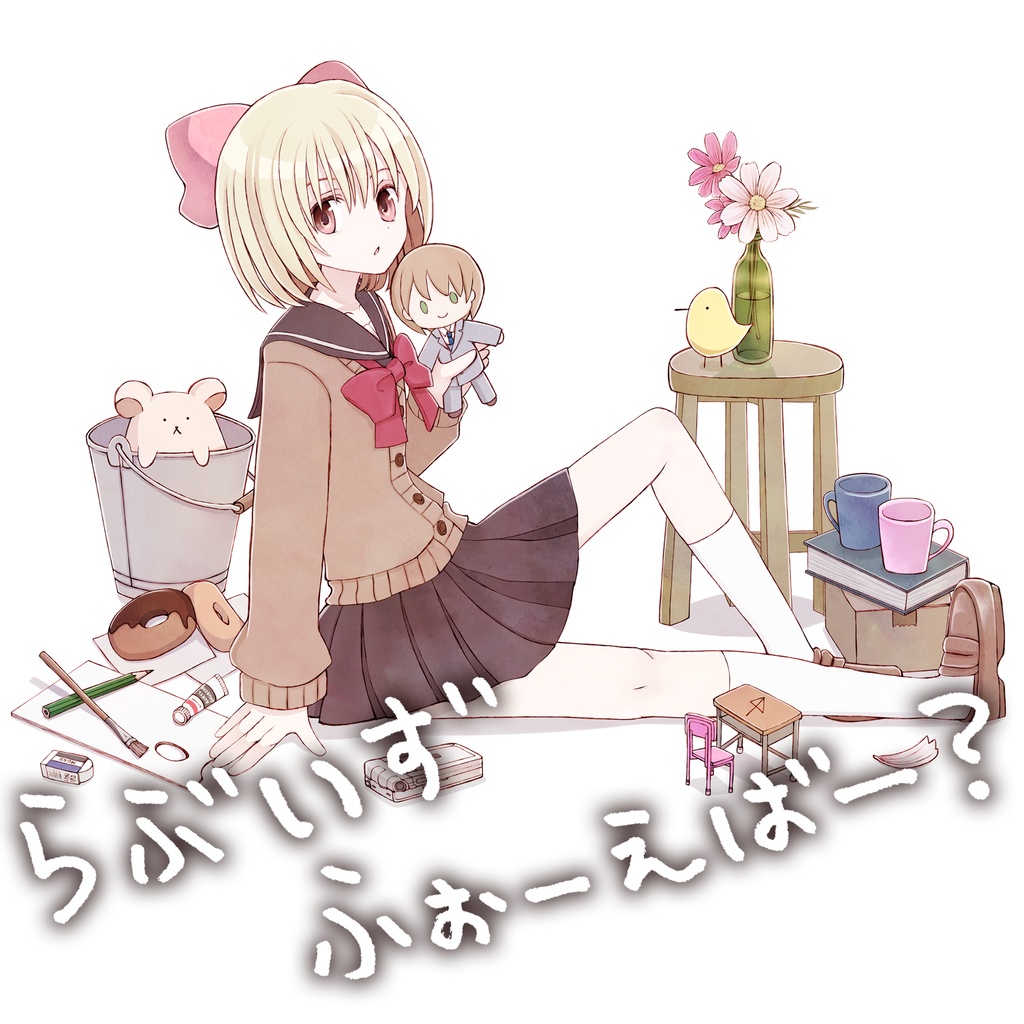 らぶいずふぉーえばー？