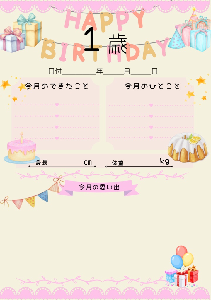 【PDF】0ヶ月〜1歳 成長記録アルバム|月齢カード・お宮参り・お食い初め・100日祝い・ハーフバースデー