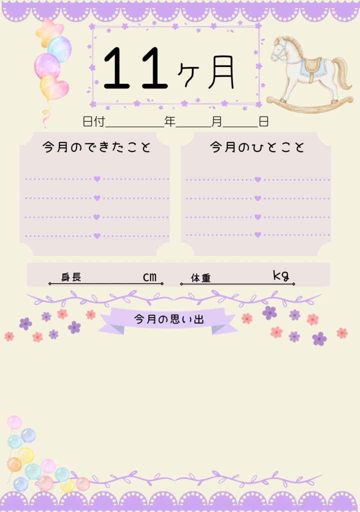 【PDF】0ヶ月〜1歳 成長記録アルバム|月齢カード・お宮参り・お食い初め・100日祝い・ハーフバースデー