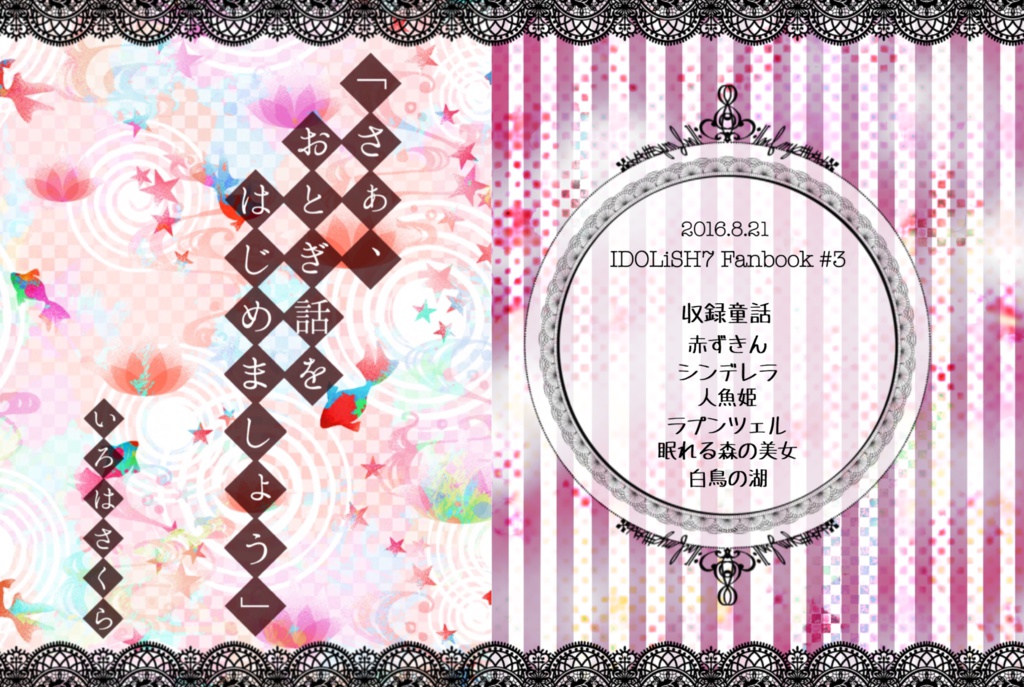 ｢さぁ、おとぎ話をはじめましょう｣