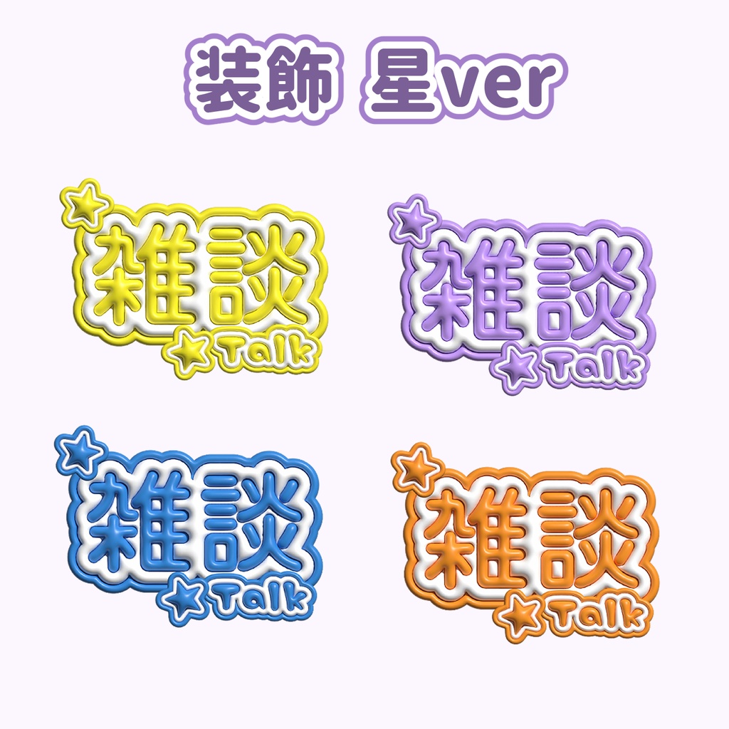 【フリー】雑談配信サムネ用ロゴ