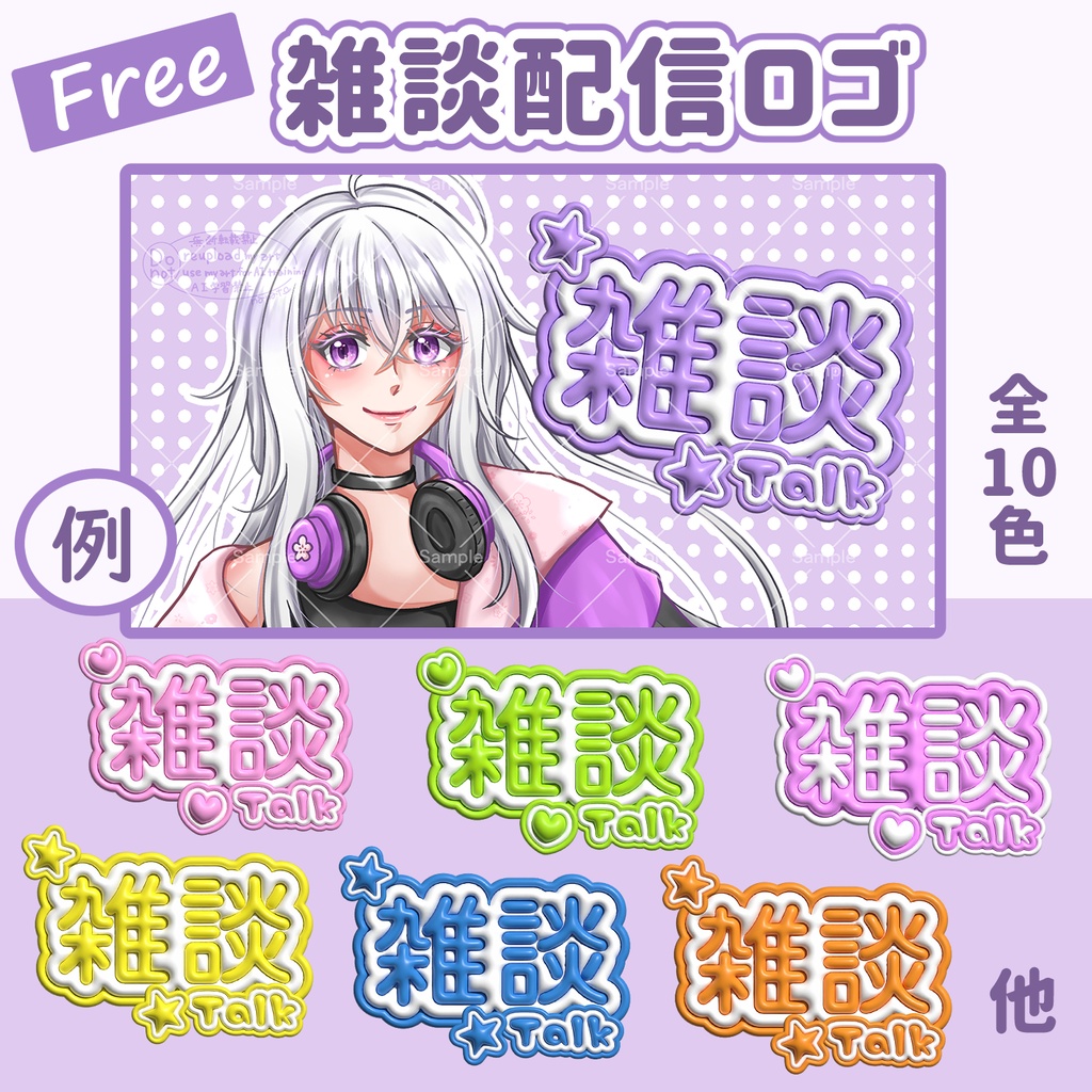 【フリー】雑談配信サムネ用ロゴ