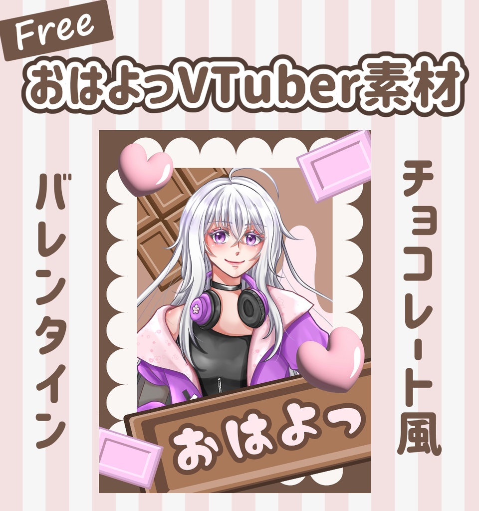 【フリー】おはV素材・バレンタイン/チョコレート風