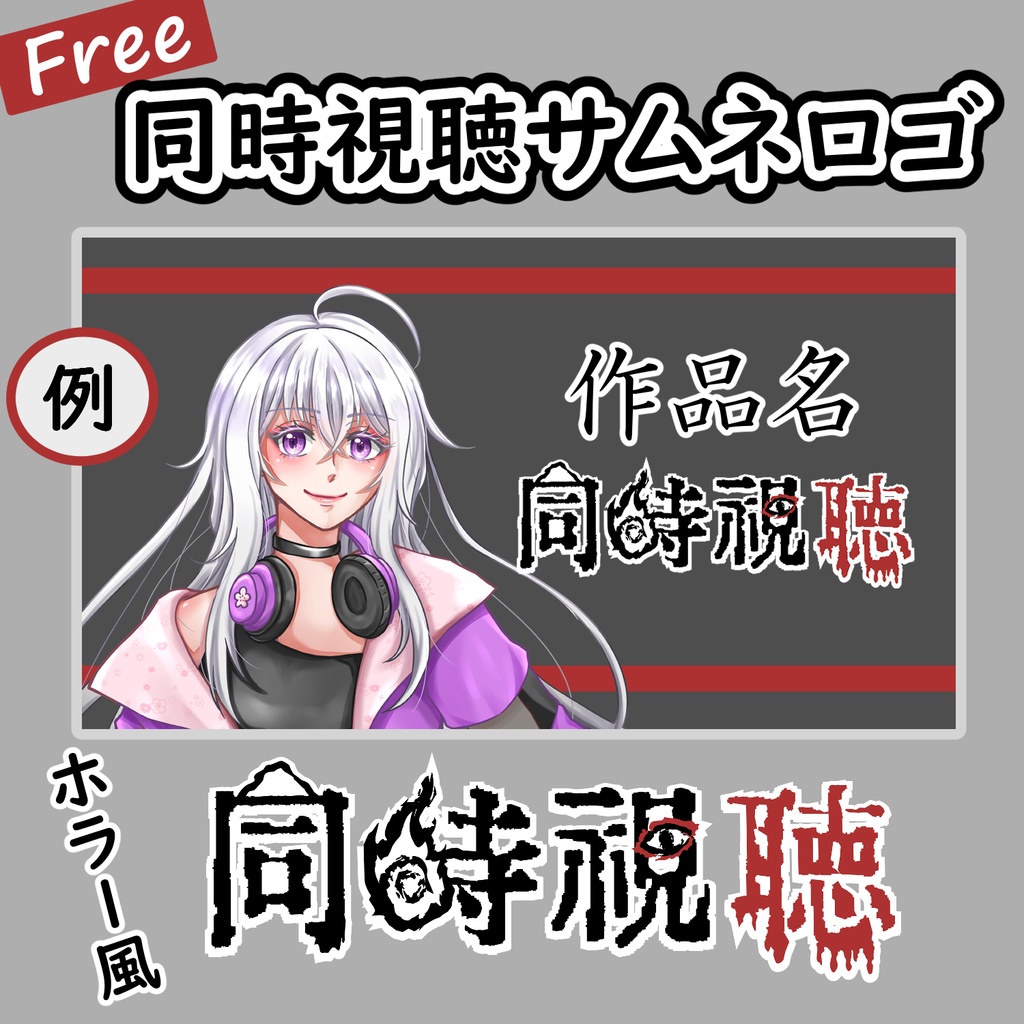 【フリー】同時視聴サムネ向けロゴ