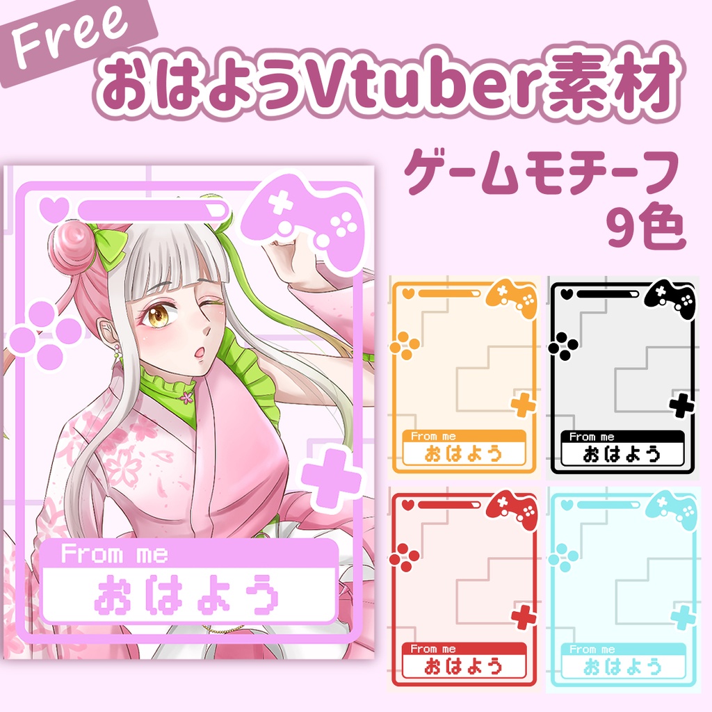 【フリー】おはV素材・ゲームモチーフ