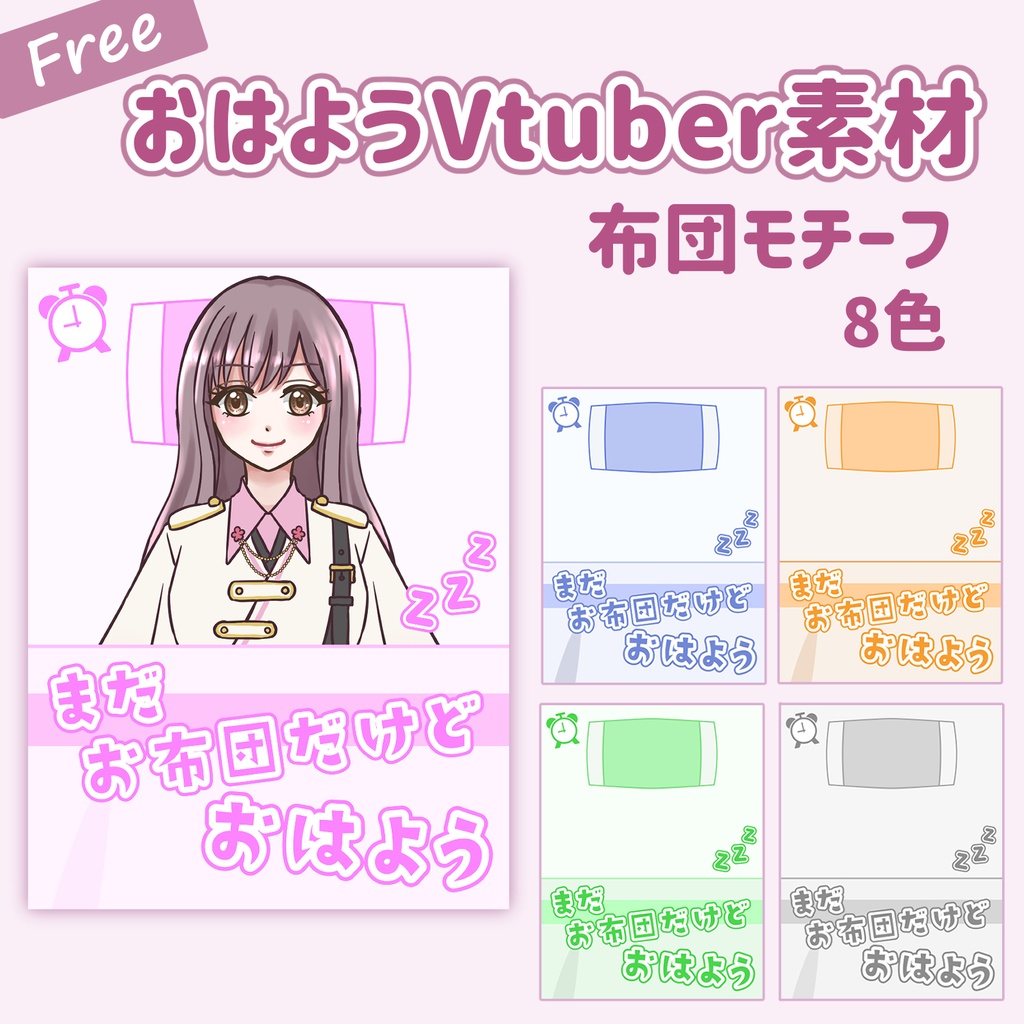 【フリー】おはV素材・お布団の中