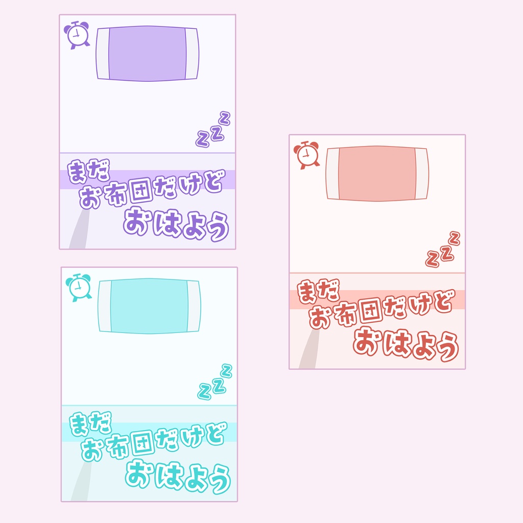 【フリー】おはV素材・お布団の中